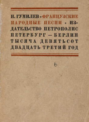 Гумилев Н.С. Французские народные песни. Петербург-Берлин: Петрополис, 1923.